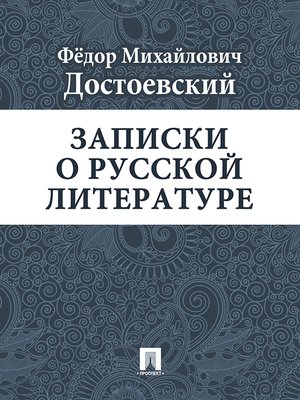 cover image of Записки о русской литературе